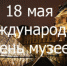 18 мая все музейное сообщество отмечает свой профессиональный праздник – международный День музеев. - Город Можга