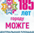 5 сентября Можга отметит 185-летие города. - Город Можга