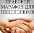 Правовой марафон для пенсионеров - Город Можга