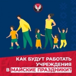 Как будут работать госучреждения в майские праздники?