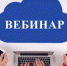 Бесплатный вебинар «Финансовые услуги для бизнеса» - Город Можга