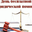 О проведении Дня бесплатной юридической помощи - Город Можга