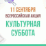 Акция «Культурная суббота» состоится в Можге - Mozhga18.Ru