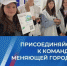 Команда ждёт тебя! - Город Можга