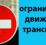 1 марта движение в Можге будет ограничено - Город Можга