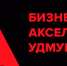 Программа ускоренного развития предпринимателей "Бизнес - акселератор" - Город Можга