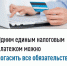 Одним единым налоговым платежом можно погасить все обязательства - Город Можга