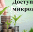 Льготные микрозаймы на развитие бизнеса для предпринимателей и самозанятых - Город Можга