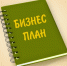 Как составить бизнес-план и получить от государства 350 тыс.руб. на развитие своего дела - Город Можга