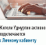 Жители Удмуртии активно подключаются к Личному кабинету - Город Можга