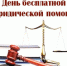 О проведении Дня бесплатной юридической помощи в формате  «горячей телефонной линии» - Город Можга