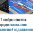 C 1 ноября меняется порядок взыскания налоговой задолженности - Город Можга