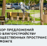 Сбор предложений по благоустройству общественных пространств в Можге - Город Можга