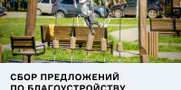 Сбор предложений по благоустройству общественных пространств в Можге - Город Можга