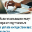 Налогоплательщики могут заранее подготовиться к уплате имущественных налогов - Город Можга