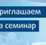 Приглашаем на семинар - Город Можга