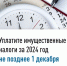 Уплатите имущественные налоги за 2024 год не позднее 1 декабря - Город Можга