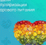 С 22.12.2025 г. по 28.12.2025 г. в Удмуртской Республике проводится Неделя популяризации здорового питания - Город Можга