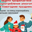 С 29.12.2025 г. по 11.01.2026 г. в Удмуртской Республике проводится Неделя профилактики злоупотребления алкоголем - Город Можга