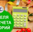 С 19.01.2026 г. по 26.01.2026 г. в Удмуртской Республике проводится   Неделя популяризации подсчета калорий - Город Можга