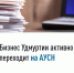 Бизнес Удмуртии активно переходит на АУСН - Город Можга