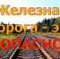 О безопасности движения на железнодорожных переездах - Город Можга
