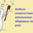 С 16.03.2026 г. по 22.03.2026 г. в Удмуртской Республике проводится  Неделя ответственного отношения к здоровью полости рта - Город Можга