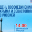 День воссоединения Крыма и Севастополя с Россией. - Город Можга