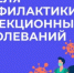 С 23.03.2026 г. по 29.03.2026 г. в Удмуртской Республике проводится Неделя профилактики инфекционных заболеваний - Город Можга