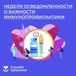С 20.04.2026 г. по 26.04.2026 г. в Удмуртской Республике  Неделя осведомленности о важности иммунопрофилактики