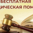 Бесплатная юридическая помощь - Город Можга